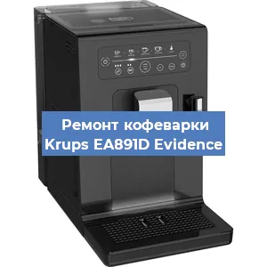 Ремонт платы управления на кофемашине Krups EA891D Evidence в Тюмени